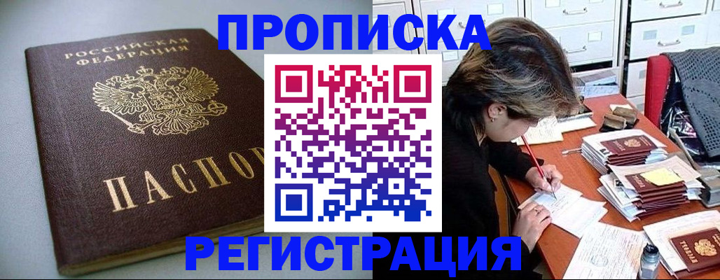 прописка 2025 в Чите